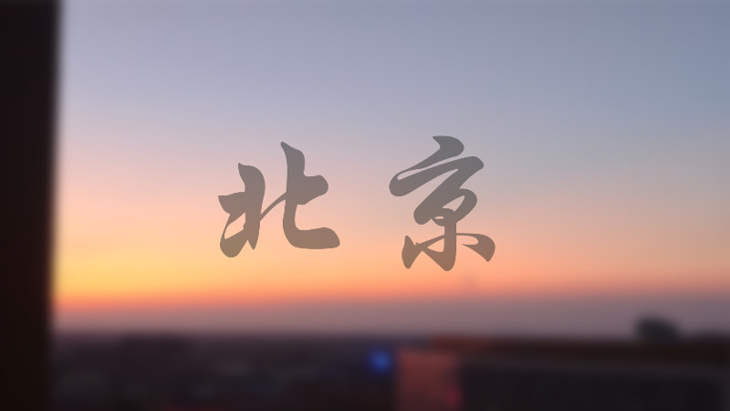 北京